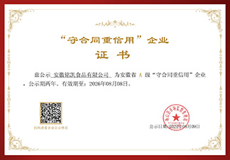 安徽省A級“守合同重信用”企業(yè)